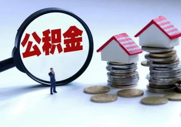 黄山离开如何提出公积金（离开原城市公积金怎么办）